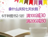 促销: 中图 六千种特价图书满100减30 200减80 