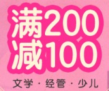 促销: 京东 六千图书满200减100 