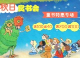促销: 当当 四千种童书满100减40 满200减100 