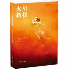 资讯: 《火星救援》电影原著小说中文版上架 