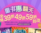 促销: 京东 童书专场每满150减50 同时满200返200券