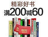 促销: 亚马逊 13万书满200减60 