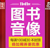 促销: 京东 20余万图书每满100减30 上不封顶！