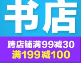 促销: 京东 第三方联合专场满99减30 199减100 运费照付