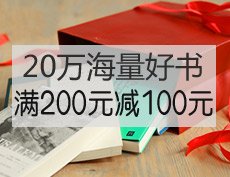 促销: 亚马逊 20万图书满200减100喽 