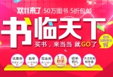 促销: 淘宝 当当、文轩双十一当天200减100优惠券 不定时发放