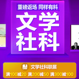 促销: 京东 文学社科专场满100减20、满200减50、满300减100 