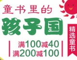 促销: 当当 童书专场满100减40 200减100 