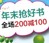 促销: 京东 图书专场满200减100 