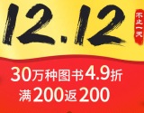 促销: 当当 30万种图书49折封顶 再满200返200