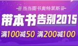 促销: 当当 三万多图书满100减50、200减100 