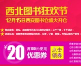 促销: 京东 西北五省图书全场100减20专用券 