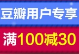 促销: 豆瓣 图书全场100减30优惠券领取中 豆瓣用户专享