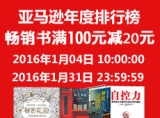 促销: 亚马逊 年度畅销书专场满100减20 