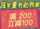 促销: 京东 童书专场满200减100 