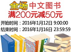 促销: 亚马逊 全场中文图书满200减50 