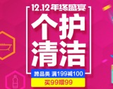 百货: 京东 个护清洁专场满199减100 