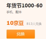 百货: 京东 手机1000减60 2000减110 2500减130 优惠券兑换中