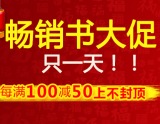 促销: 京东 图书专场每满100减50 