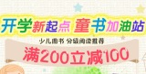 促销: 京东 童书专场满200减100 