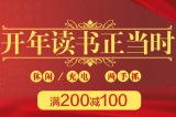 促销: 当当 万余种图书满200减100 