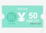 促销: 京东 图书150减50优惠券 