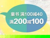 促销: 当当 童书专场满100减40、200减100 