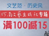 促销: 中图 河南文艺专场满100减15 
