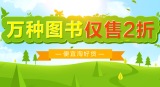 促销: 中图 万种图书仅售2折 3折封顶
