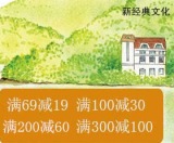 促销: 当当 新经典专场满69减19,100减30,300减100 