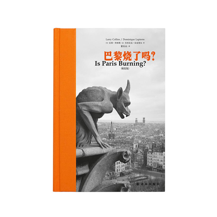 促销: 天猫 读库旗舰店清仓《巴黎烧了吗？》精装版（无配套书盒）  16元包邮