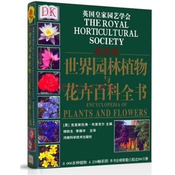 促销: 京东 DK 世界园林植物与花卉百科全书（最新版） 手机端4折，再满300减100后用券
