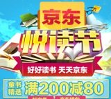 促销: 京东 16万图书满200减80 