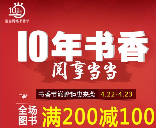 促销: 当当 自营全场图书满200减100 本站提供独家有货图书列表 童书用码再减10元