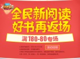 促销: 京东 图书专场满180减80 