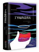 促销: 京东 《了不起的盖茨比》 手机专享价9.9元