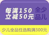 促销: 京东 全场少儿图书及11万原版书每满150减50 多满多减，上不封顶