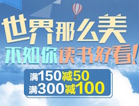 促销: 京东 18万书满150减50 300减100 