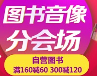 促销: 京东 12万书满160减60 300减120 有300减150京东钱包券