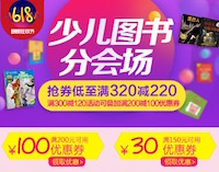 促销: 京东 童书全场200减100优惠券 10点开领 仅此一天！