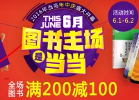 促销: 当当 近全场图书200减100 