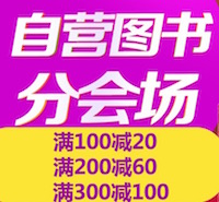 促销: 京东 数十万图书满100减20、满200减60、满300减100 