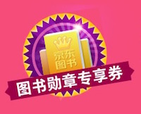 促销: 京东 领券 6月份图书勋章券200减80、200减60 