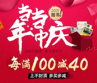 促销: 当当 6万图书每满100减40 多满多减，上不封顶！