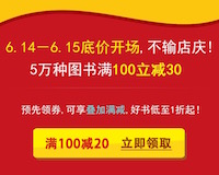 促销: 中图 5万图书满100减30 领券再满100减20