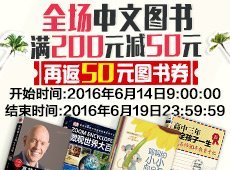 促销: 亚马逊 全场中文图书满200减50 再送100减50券一张