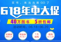 促销: 天猫 当当618四十万书5折封顶 不定时发放200减100券