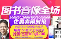 促销: 京东 数十万图书每满150减50，多满多减 领券满200减100可重复参与！