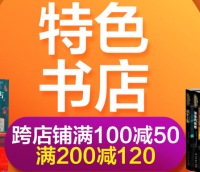 促销: 京东 第三方跨店铺100减50 200减120 还有300减180券