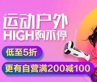 百货: 京东 万种运动户外自营商品满200减100 